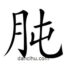 肫書法圖片