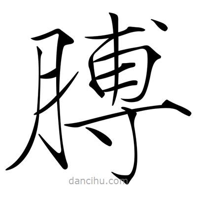 宋徽宗写的楷书膊