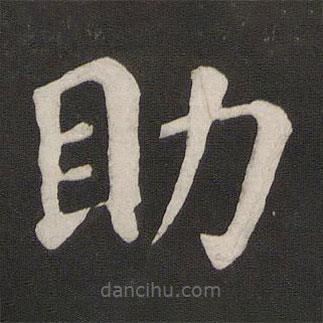 顏真卿寫的楷書助
