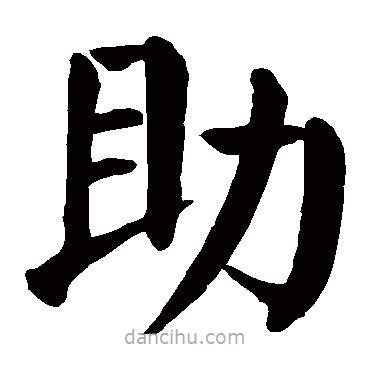 顏真卿寫的楷書助