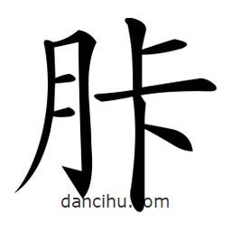胩書(shū)法圖片