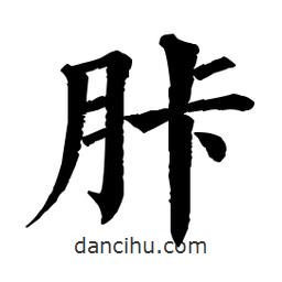 胩書(shū)法圖片