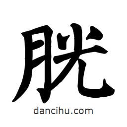 顏真卿寫的楷書胱