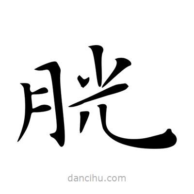 王羲之寫的楷書胱