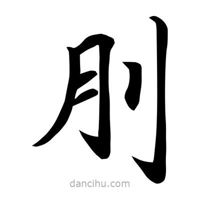 常江寫的楷書刖