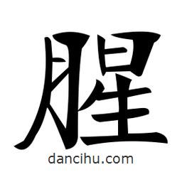 鄭孝胥寫的楷書腥