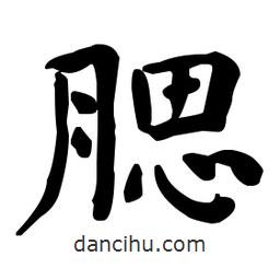何紹基寫的楷書腮