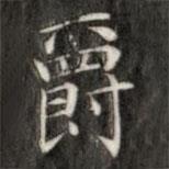 成親王寫的楷書爵