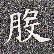 蘇孝慈墓志寫的楷書股
