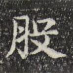俞和寫的楷書股