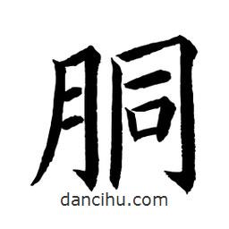 顧建平寫的楷書胴