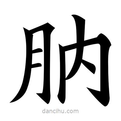 黃自元寫的楷書肭