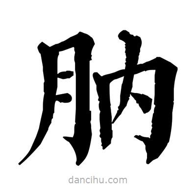 佚名寫的楷書肭