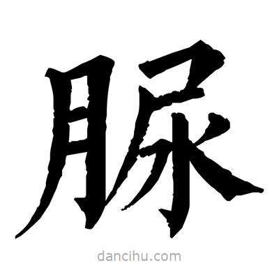 佚名寫的楷書脲