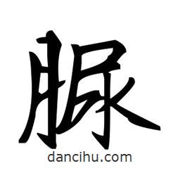 趙孟頫寫的楷書脲