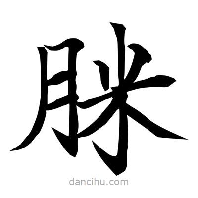 常江寫的楷書脒
