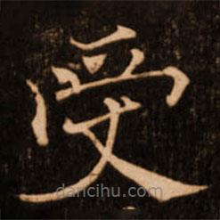 褚遂良写的楷书受