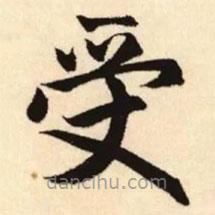 赵孟頫写的楷书受