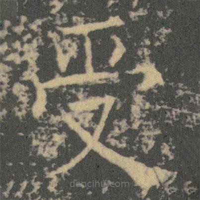 薛稷寫的楷書受