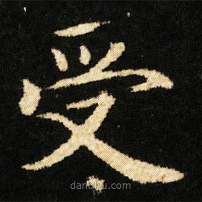 钟绍京写的楷书受