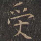 停云馆法帖写的楷书受