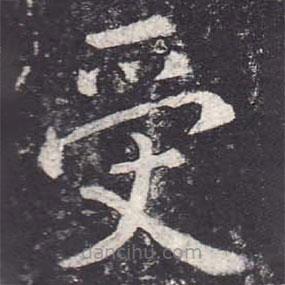 郑云逵写的楷书受