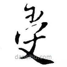 王鐸寫的楷書受