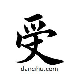 田英章写的楷书受