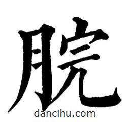 佚名寫的楷書脘