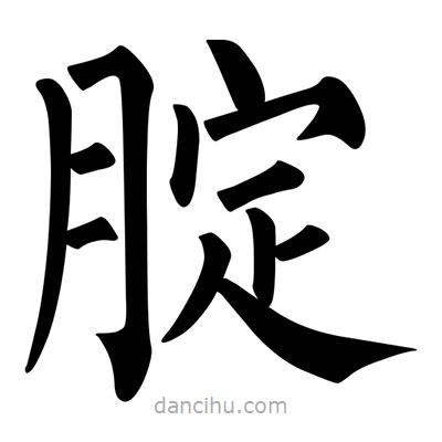 柳公權(quán)寫的楷書腚