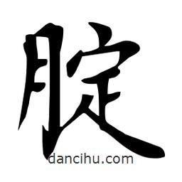 杜慧田寫的楷書腚