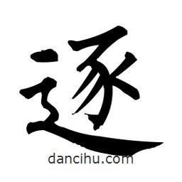 柳公权写的楷书逐