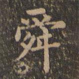 沈度寫的楷書舜