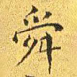 王寵寫的楷書舜