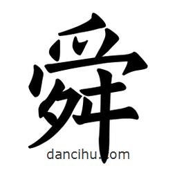 歐陽詢寫的楷書舜