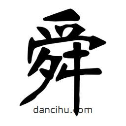 張裕釗寫的楷書舜