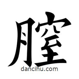 黃自元寫(xiě)的楷書(shū)膣
