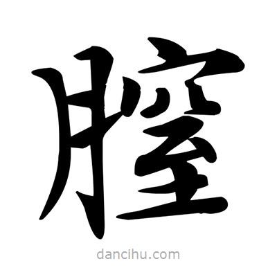 鄧散木寫的楷書膣