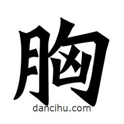 魏碑寫(xiě)的楷書(shū)胸