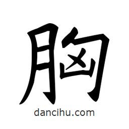 歐陽(yáng)詢寫(xiě)的楷書(shū)胸