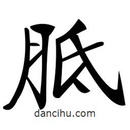 郑孝胥写的楷书胝