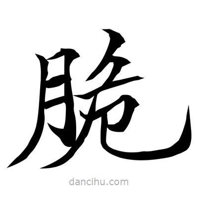 常江寫的楷書脆