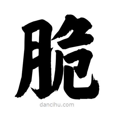 劉克寫的楷書脆