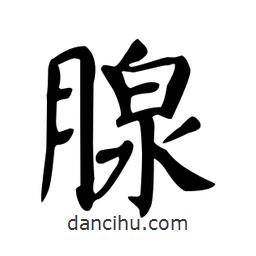 顏真卿寫的楷書腺