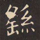 虞世南寫的楷書繇