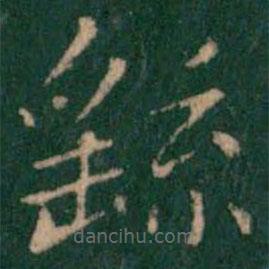 衛(wèi)夫人寫的楷書繇
