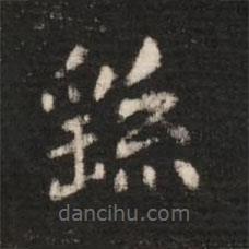 鐘繇寫的楷書繇