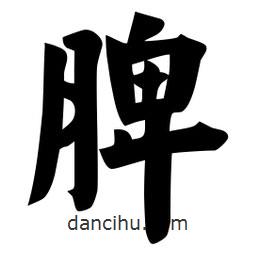 佚名写的楷书脾