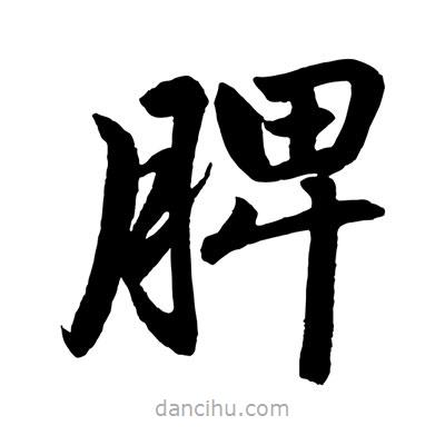 趙孟頫寫的楷書脾