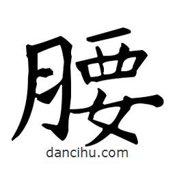 王羲之写的楷书腰